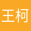 王柯苏