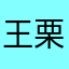 王栗街坊