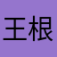 王根硕