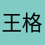 王格必啊