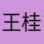 王桂花0329