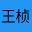 王桢丹