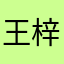 王梓之