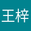 王梓博nb