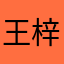 王梓屹立不倒么么
