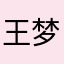 王梦祺23