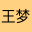 王梦雄