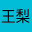 王梨汁