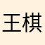 王棋功