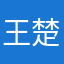 王楚贤