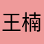 王楠東