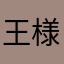 王様なめこが認識されない