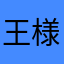 王様なめ子