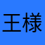王様のゲーム広告が1番長い