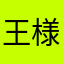 王様1.2