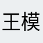 王模