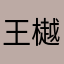 王樾 樾