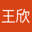 王欣靓，