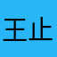 王止痛