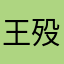 王殁璃