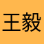 王毅晨245