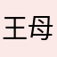 王母娘娘喵喵喵