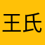 王氏