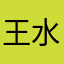 王水中的冰