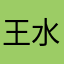 王水亮