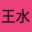 王水苼