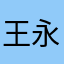王永利