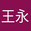 王永民