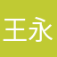 王永邑