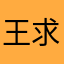 王求a!!