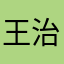 王治中