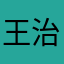 王治～