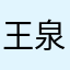 王泉滨