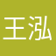 王泓文