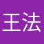 王法在哪里