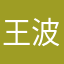 王波老师