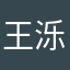 王泺杰