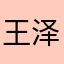 王泽塔