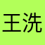 王洗信号紫可爱多