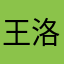 王洛滨