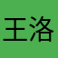 王洛阳