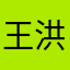王洪生。