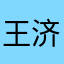 王济仁