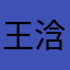 王浛旭