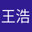王浩屹