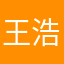 王浩是冥王